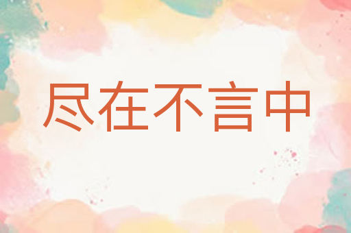 尽在不言中
