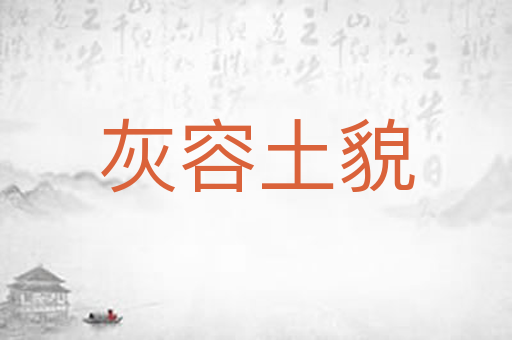 灰容土貌