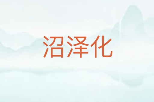沼泽化