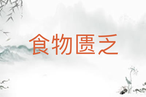 食物匮乏