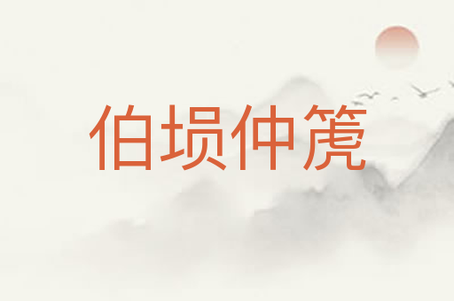 伯埙仲箎