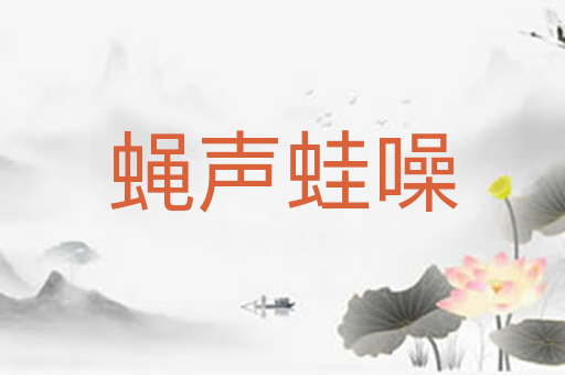 蝇声蛙噪