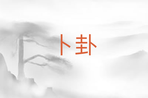 卜卦