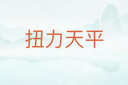 扭力天平