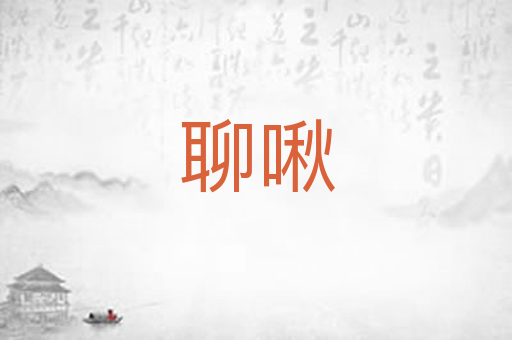 聊啾
