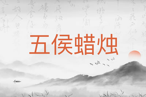 五侯蜡烛