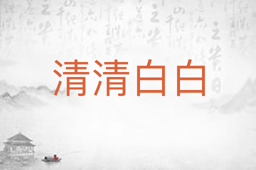 清清白白