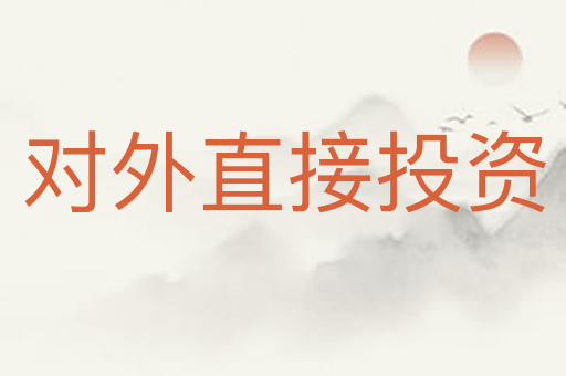 对外直接投资