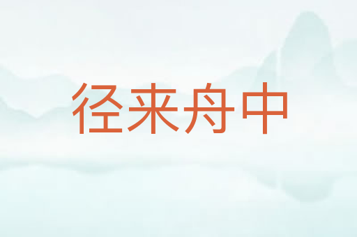 径来舟中