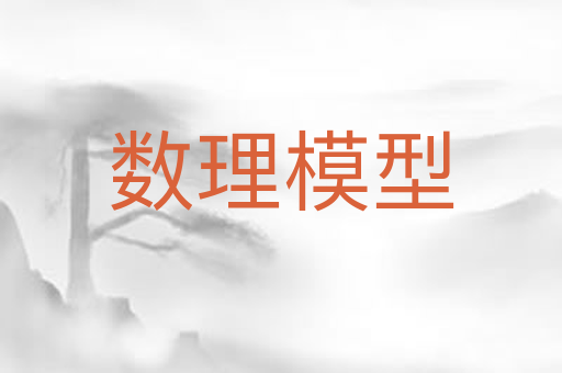数理模型