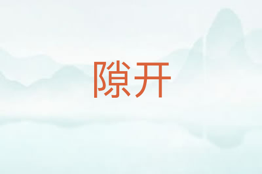 隙开