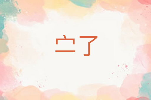 㝉了