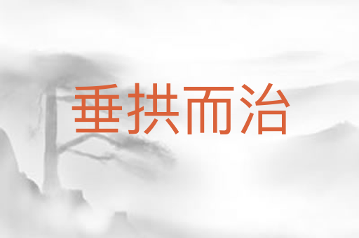 垂拱而治