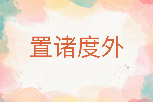 置诸度外