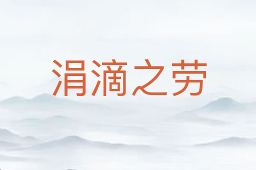 涓滴之劳