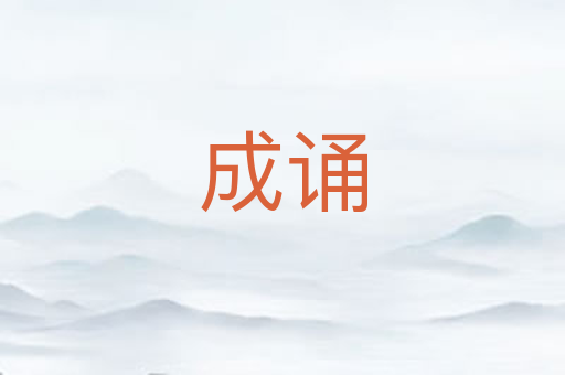 成诵