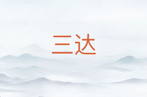 三达