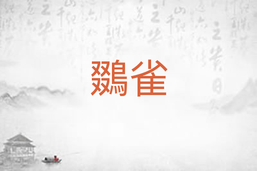 鵽雀
