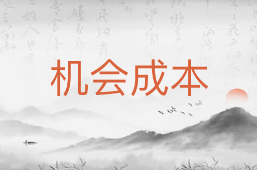 机会成本