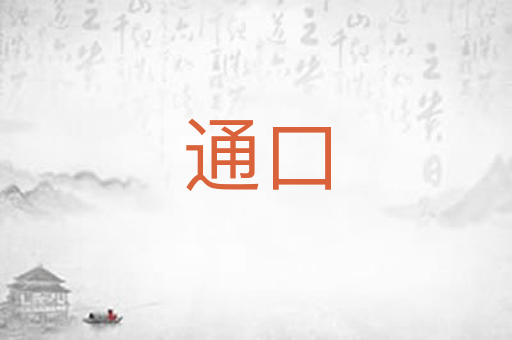 通口