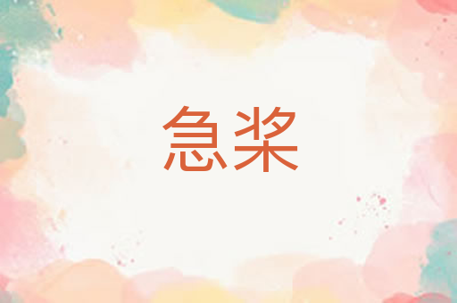 急桨