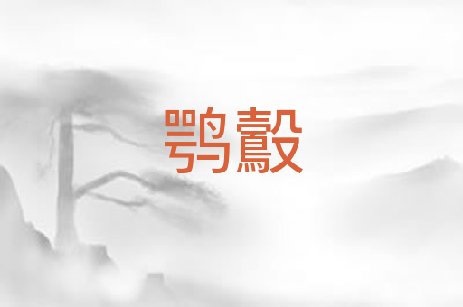 鹗鷇