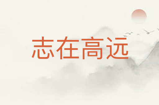 志在高远