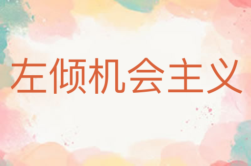 左倾机会主义