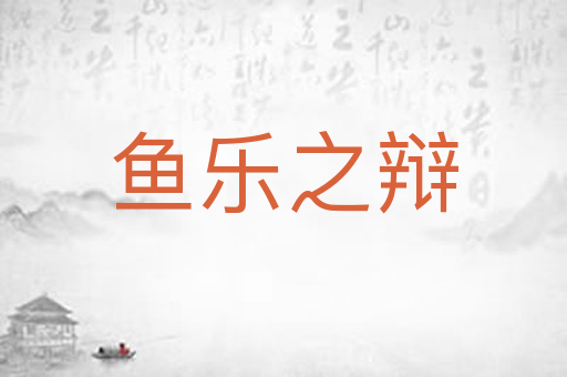 鱼乐之辩