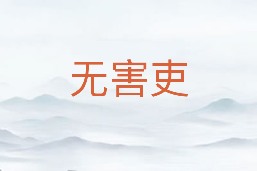 无害吏