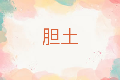 胆土