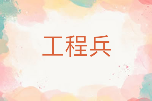工程兵
