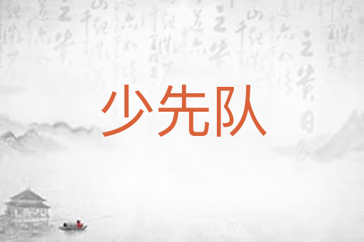 少先队