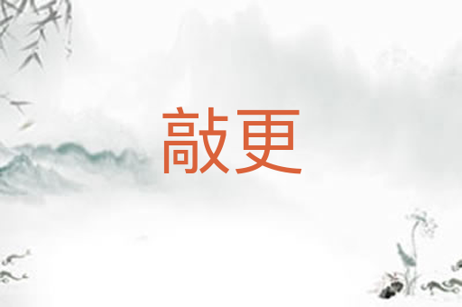 敲更
