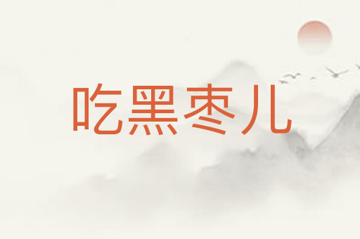 吃黑枣儿
