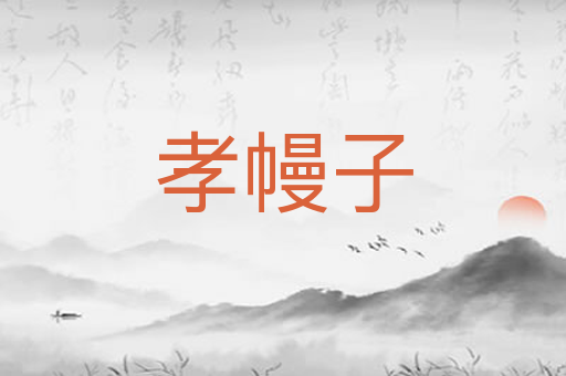 孝幔子