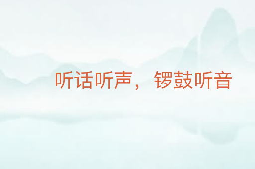 听话听声，锣鼓听音