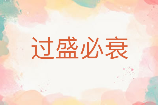 过盛必衰