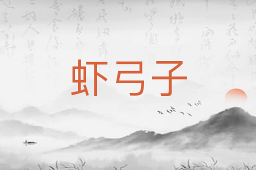 虾弓子
