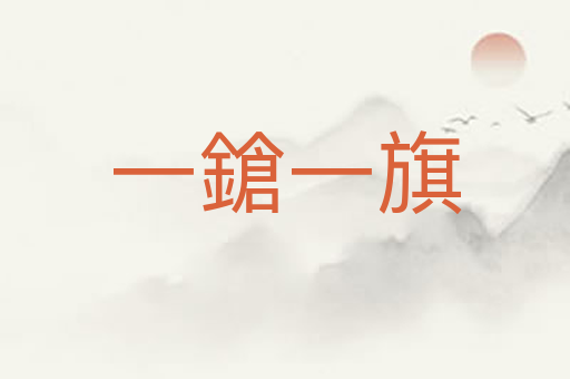 一鎗一旗