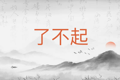 了不起