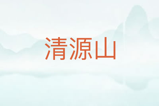 清源山