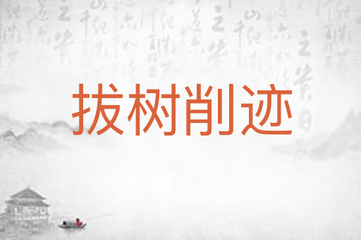 拔树削迹