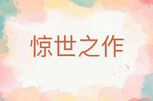 惊世之作