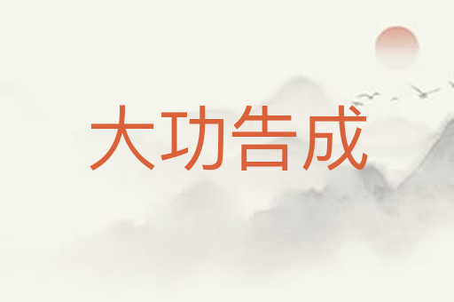 大功告成