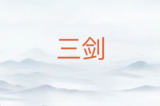 三剑