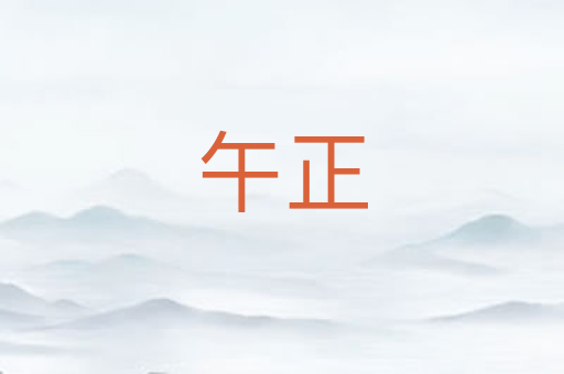 午正