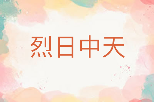 烈日中天