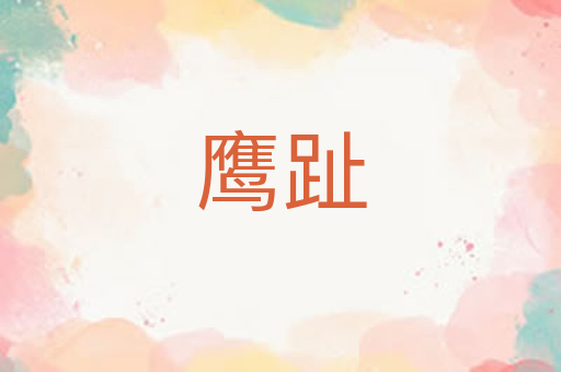 鹰趾