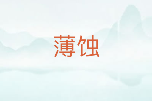 薄蚀
